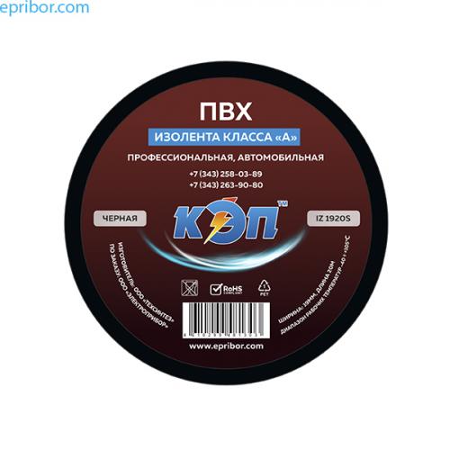 IZ 1920S черная, 19мм х20м  (КЭП)` Изолента ПХВ автомобильная, профессиональная, тип А 